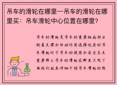 吊车的滑轮在哪里—吊车的滑轮在哪里买：吊车滑轮中心位置在哪里？