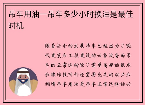 吊车用油—吊车多少小时换油是最佳时机