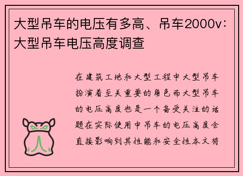 大型吊车的电压有多高、吊车2000v：大型吊车电压高度调查