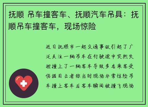 抚顺 吊车撞客车、抚顺汽车吊具：抚顺吊车撞客车，现场惊险