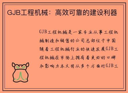 GJB工程机械：高效可靠的建设利器