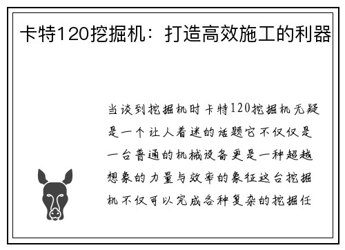 卡特120挖掘机：打造高效施工的利器