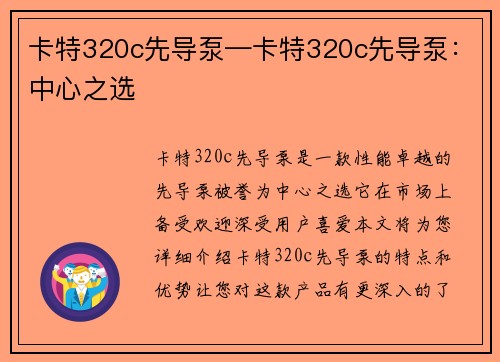 卡特320c先导泵—卡特320c先导泵：中心之选