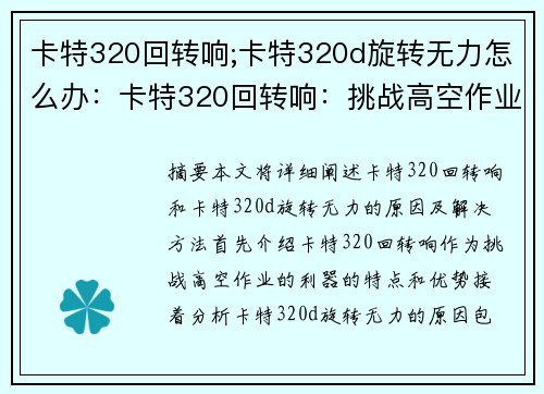 卡特320回转响;卡特320d旋转无力怎么办：卡特320回转响：挑战高空作业的利器