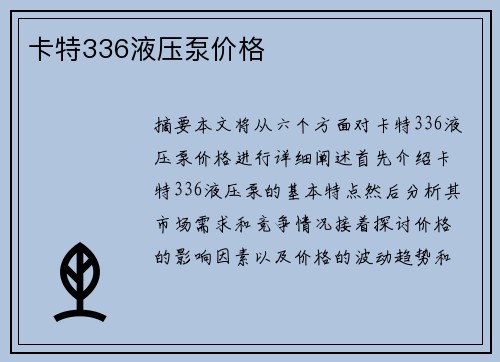 卡特336液压泵价格