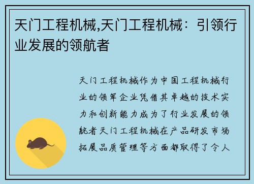 天门工程机械,天门工程机械：引领行业发展的领航者