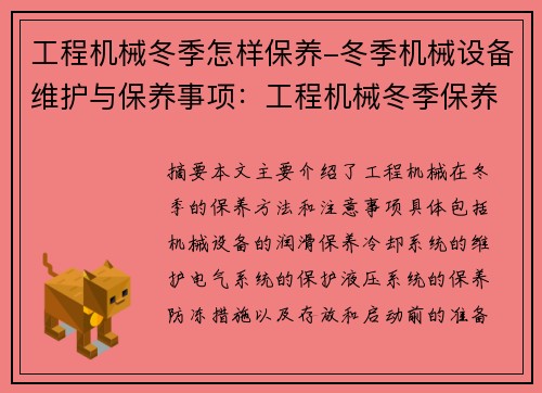 工程机械冬季怎样保养-冬季机械设备维护与保养事项：工程机械冬季保养攻略