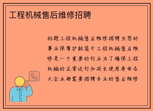 工程机械售后维修招聘