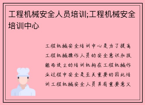 工程机械安全人员培训;工程机械安全培训中心