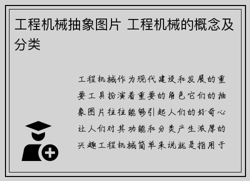 工程机械抽象图片 工程机械的概念及分类