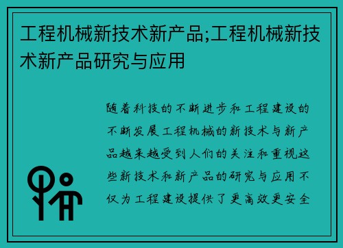 工程机械新技术新产品;工程机械新技术新产品研究与应用