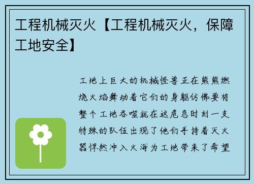 工程机械灭火【工程机械灭火，保障工地安全】