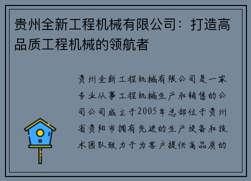 贵州全新工程机械有限公司：打造高品质工程机械的领航者