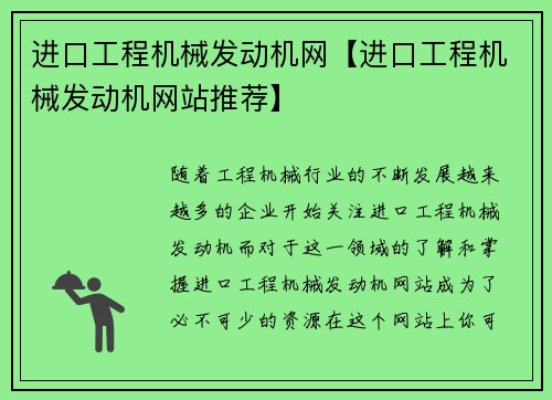 进口工程机械发动机网【进口工程机械发动机网站推荐】