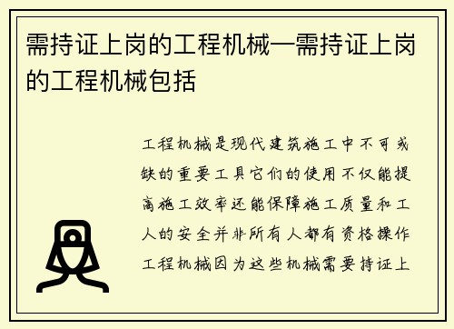 需持证上岗的工程机械—需持证上岗的工程机械包括