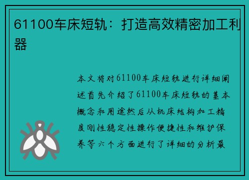 61100车床短轨：打造高效精密加工利器