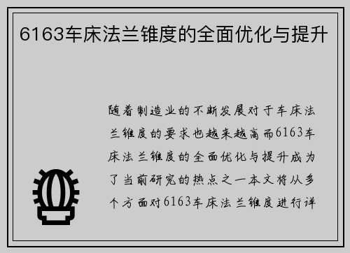 6163车床法兰锥度的全面优化与提升