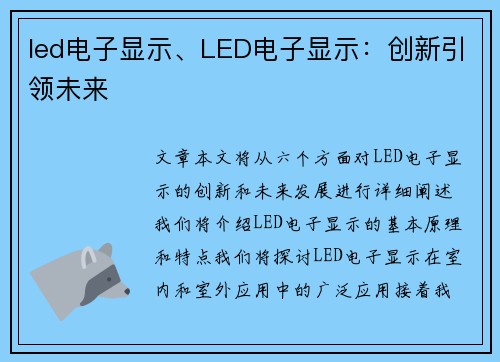 led电子显示、LED电子显示：创新引领未来