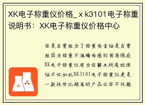 XK电子称重仪价格_ⅹk3101电子称重说明书：XK电子称重仪价格中心