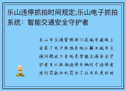 乐山违停抓拍时间规定;乐山电子抓拍系统：智能交通安全守护者