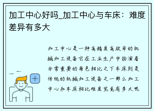 加工中心好吗_加工中心与车床：难度差异有多大