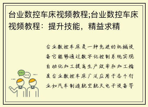 台业数控车床视频教程;台业数控车床视频教程：提升技能，精益求精