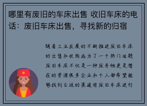 哪里有废旧的车床出售 收旧车床的电话：废旧车床出售，寻找新的归宿