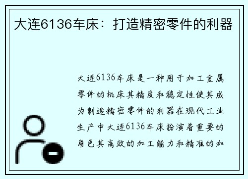 大连6136车床：打造精密零件的利器