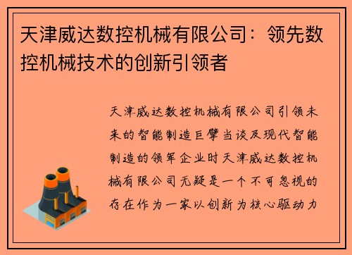 天津威达数控机械有限公司：领先数控机械技术的创新引领者