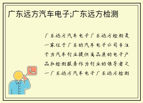 广东远方汽车电子;广东远方检测