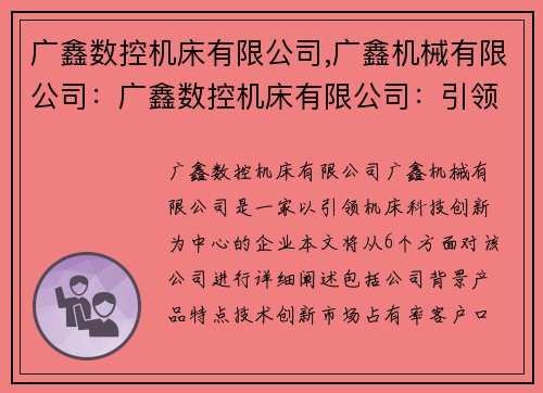 广鑫数控机床有限公司,广鑫机械有限公司：广鑫数控机床有限公司：引领机床科技创新